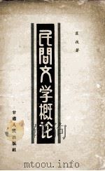 民间文学概论 1957 PDF电子版封面 匡扶著