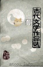 古代文学作品选  上（1977 PDF版）