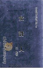 女诗人 1980 PDF电子版封面 孙陵著