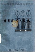 中国现代文学史（初稿）  上（1979 PDF版）