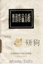 鲁迅作品分析（1973 PDF版）