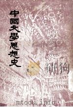中国文学思想史 1977 PDF电子版封面 (日)青木正儿著;正梁生译