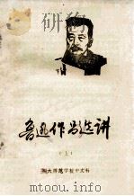 鲁迅作品选讲  上（ PDF版）