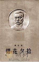 朝花夕拾（1958 PDF版）
