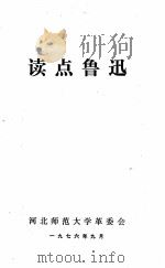谈点鲁迅（1976 PDF版）