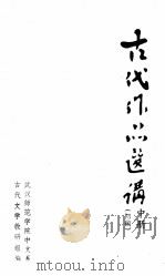 古代作品选讲（初稿）  中（ PDF版）