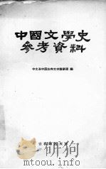中国文学史参考资料 先秦部分 1963 PDF电子版封面 中文系中国古典文学教研室编著