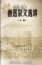 鲁迅杂文选讲  上（ PDF版）