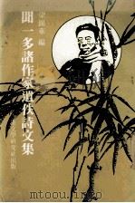 闻一多诸作家遗佚诗文集（ PDF版）