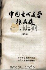 中国古代文学作品选  第3分册（ PDF版）