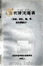 古代诗文选读  先秦、两汉、魏晋南北朝部分（1979 PDF版）