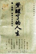 梦醒了的人生（1993 PDF版）
