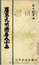 唐宋元明清名人小品  上（1980 PDF版）