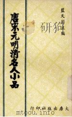唐宋元明清名人小品  下（1980 PDF版）