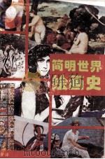 简明世界绘画史（1992 PDF版）