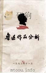 鲁迅作品分析（教学参考资料）（1973 PDF版）