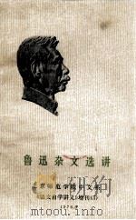 鲁迅杂文选讲（1976年6月 PDF版）
