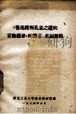 《鲁迅批判孔孟之道的言论摘录》的篇名、名词解释（1974 PDF版）