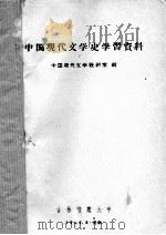 中国现代文学史学习资料 1959 PDF电子版封面 中国现代文学教研室编著