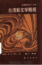 台湾新文学概观  下（1991 PDF版）