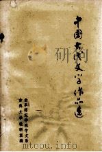 中国古代文学作品选 第3册 1980 PDF电子版封面 曲阜师范学院中文系古典文学教研室编著