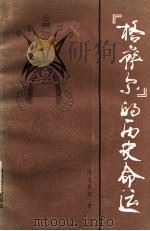 《格萨尔》的历史命运（1989 PDF版）