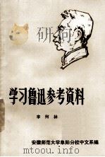学习鲁迅参考资料 1975 PDF电子版封面 李何林编写