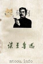 读点鲁迅（1976 PDF版）