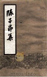 陈子昂集（1960 PDF版）