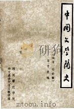 中国文学简史 1977 PDF电子版封面 屈守元编