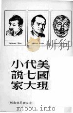 美国现代七大小说家 1967 PDF电子版封面 威廉·范·俄康纳编;林以亮等译