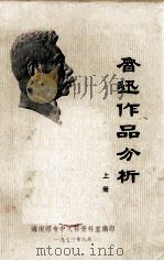 鲁迅作品分析  上（1973 PDF版）