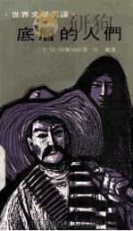 底层的人们 1975 PDF电子版封面 (墨)阿苏埃拉著;杜渐译