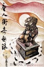 唐人街奇趣录（1980 PDF版）
