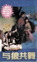 与狼共舞（1991 PDF版）