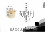 现代汉语欧化语法概论 1990 PDF电子版封面 谢耀基著