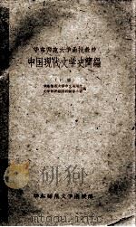 中国现代文学史简编  下（1961 PDF版）