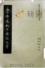 五十年来的中国俗文学 1975 PDF电子版封面 朱介凡等编著