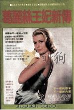 葛丽丝王妃新传 1982 PDF电子版封面 黄木林著