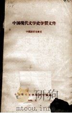 中国现代文学史学习文件 1959 PDF电子版封面 中国现代文学教研室编著
