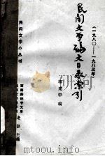 民间文学论文目录索引（1984 PDF版）