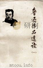 鲁迅作品选读  1  小说、散文、诗歌部分（1973 PDF版）