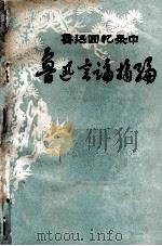 鲁迅回忆录中  鲁迅言论摘编（ PDF版）