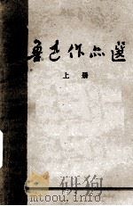 鲁迅作品选  上（1973 PDF版）