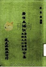 康有为编康氏先世遗诗 朱师九江佚文合集 1983 PDF电子版封面 蒋贵麟编著