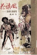 花旗风——美国生活形态 1979 PDF电子版封面 赵铭著