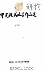 中国现代文学作品选 下 1977 PDF电子版封面 陕西师大中文系现代文学教研室编著