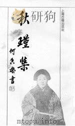 秋瑾集（1991 PDF版）