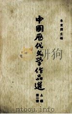 中国历代文学作品选 上 第1册 1963 PDF电子版封面 朱东润编著