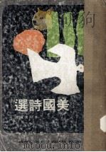 美国诗选 1972 PDF电子版封面 林以亮编著